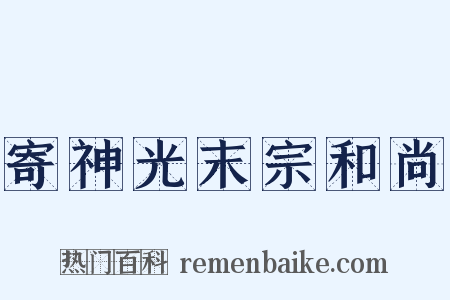 寄神光末宗和尚是什么意思的图片